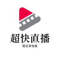 超快直播无广告纯净版