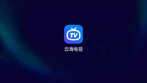 云海直播TV电视盒子版