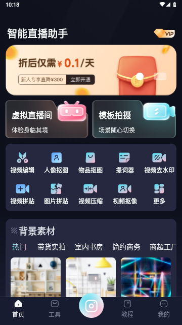 智能直播助手VIP解锁版