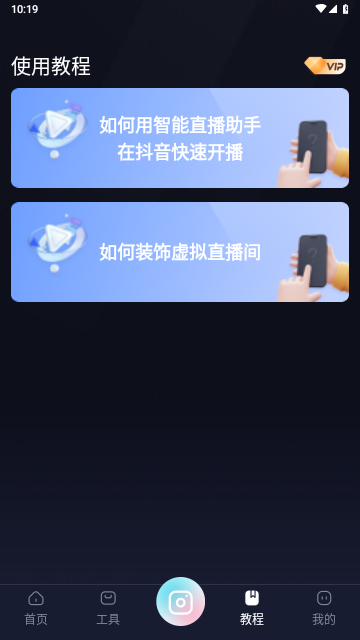 智能直播助手VIP解锁版