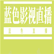 蓝色影视直播电视版