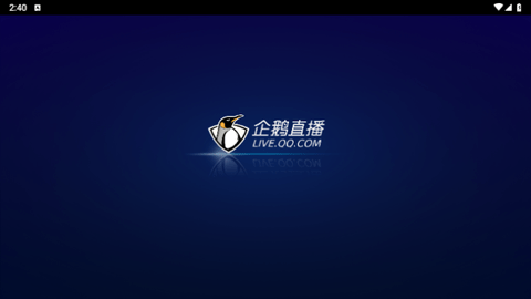 企鹅直播高清免费版