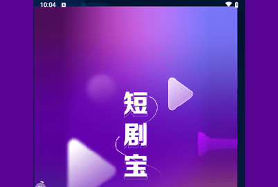 短剧宝纯净版