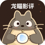 龙瞄影评最新版