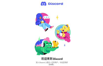 Discord正版