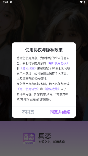 真恋交友手机版