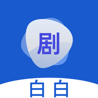 剧白白投屏免费版