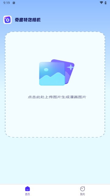 奇趣特效相机免费版