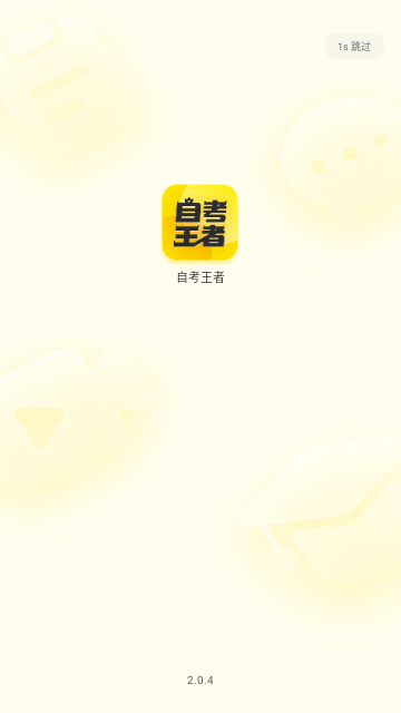 自考王者VIP解锁版