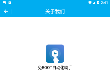 免ROOT自动化助手专业版