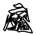 魔笔小说永久会员版