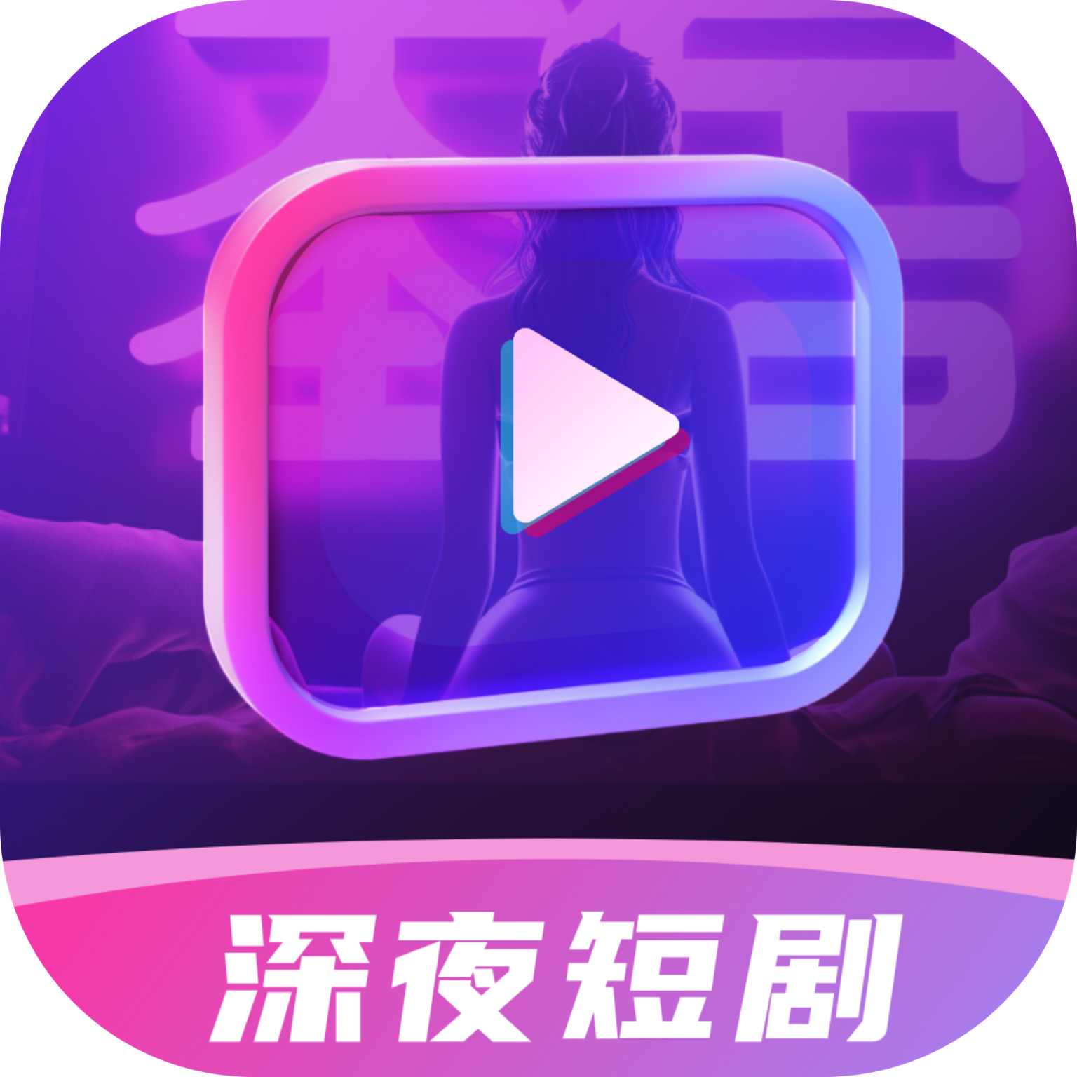 深夜短剧纯净版