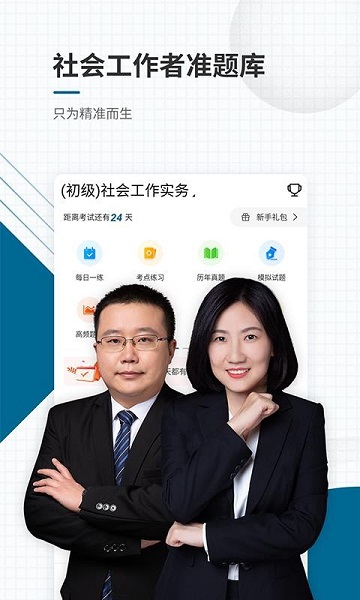 社会工作者准题库免费版