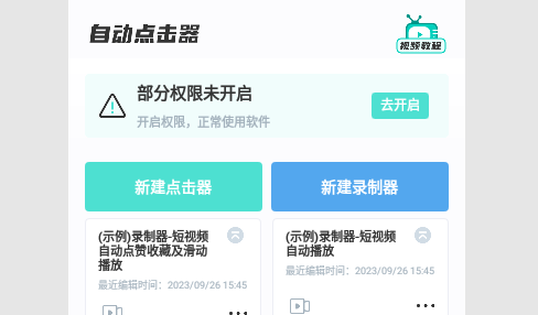 连点点击器解锁高级版