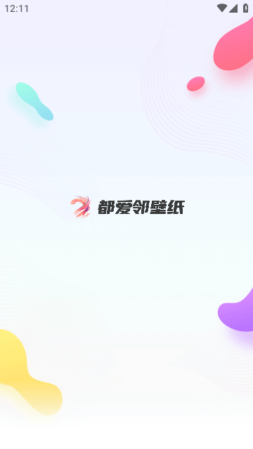 都爱邻壁纸官方版