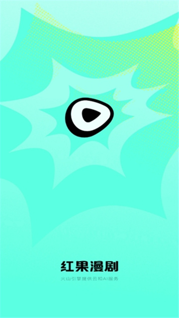 红果免费漫剧手机版