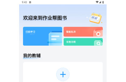 作业帮图书永久会员版
