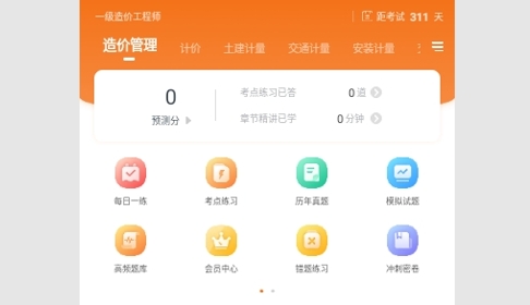 造价工程师准题库免费版