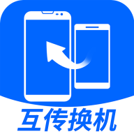 互传换机大师手机版
