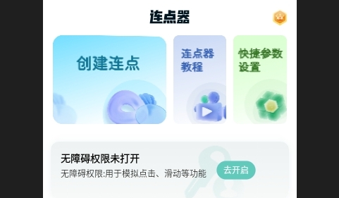 万能点击器连点器王安卓版