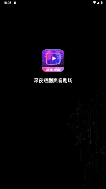 深夜短剧纯净版