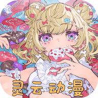 灵云动漫无限制版