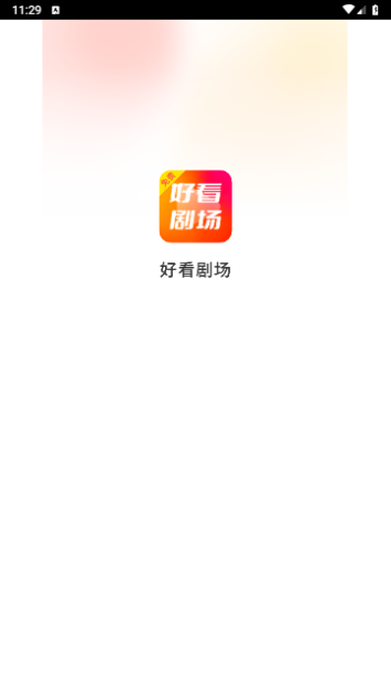 好看剧场永久会员版