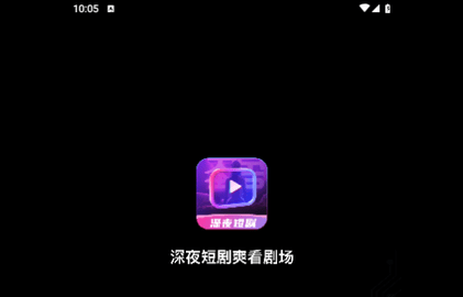 深夜短剧纯净版