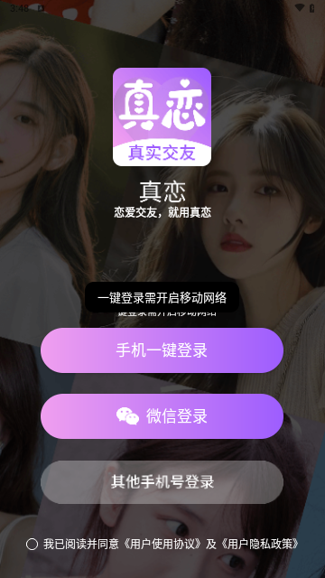 真恋交友手机版