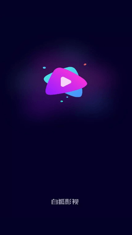 白狐影视去广告版