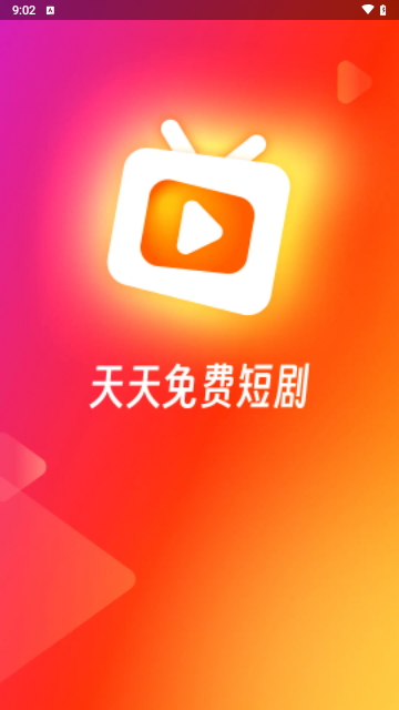 红火火短剧VIP解锁版