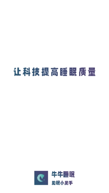牛牛睡眠免费版