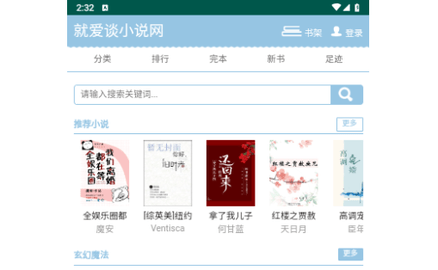 就爱谈小说网无广告版