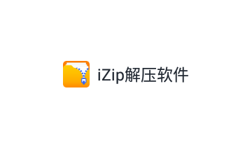 iZip解压软件免费版