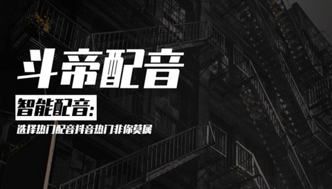 斗帝配音会员版