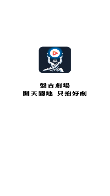 盘古剧场永久VIP版