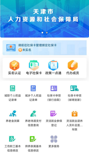 天津人力社保手机版