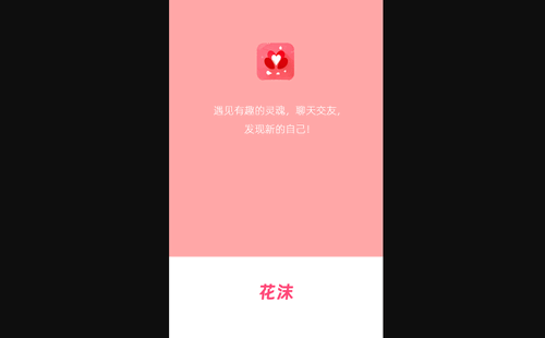 花沫交友最新版