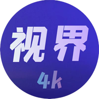 视界4K去广告手机版