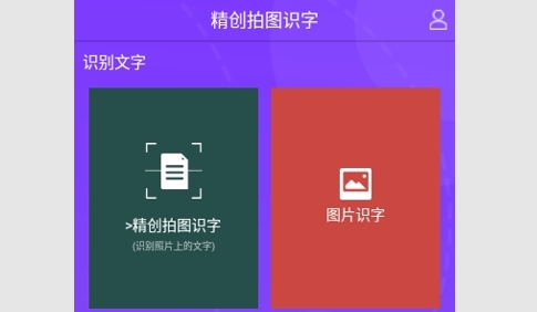 精创拍图识字免VIP版