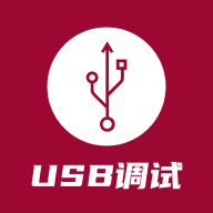 usb调试器手机版