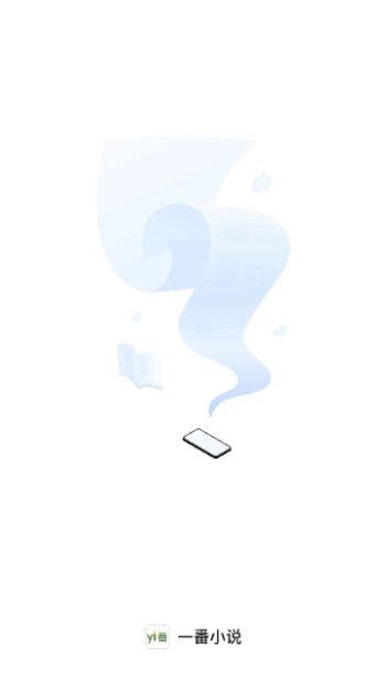 一番小说VIP解锁版