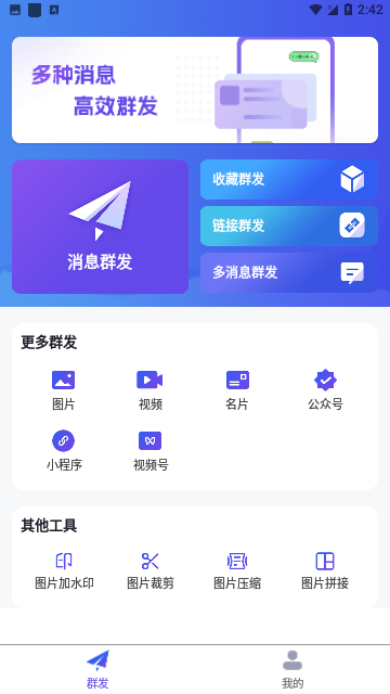 群发全能王免费版