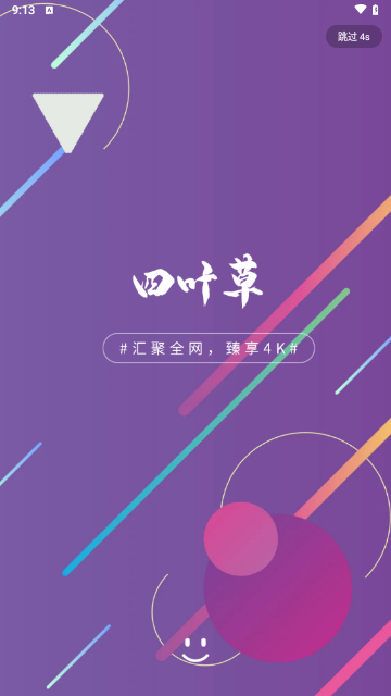 四叶草影视免费高清版