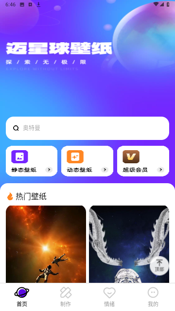迈星球壁纸无广告版