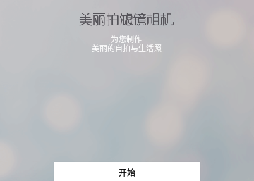 美丽拍滤镜相机官方版