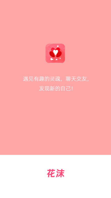 花沫交友最新版