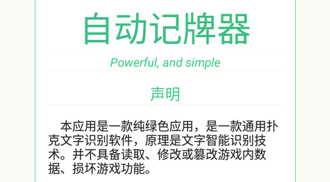 自动记牌器免费破解版