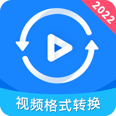 视频格式转换神器官方版