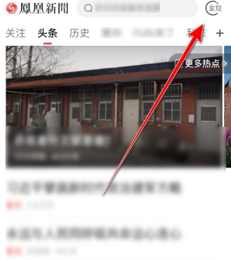 凤凰新闻APP去广告清爽版